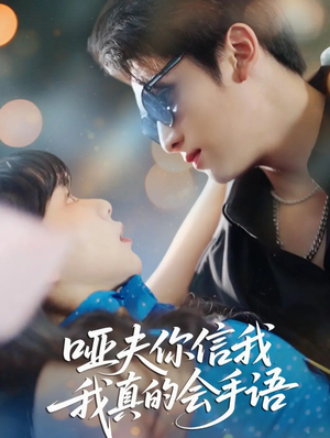 哑夫你信我我真的会手语（80集）在线看
