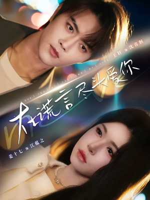 在谎言尽头爱你(60集) 在谎言尽头爱你(60集)短剧有好货推荐