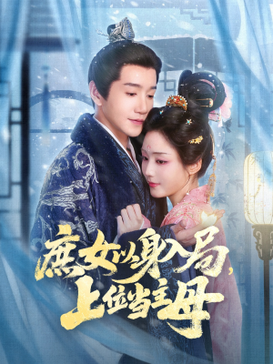 庶女以身入局上位当主母（80集）独家资源免费看