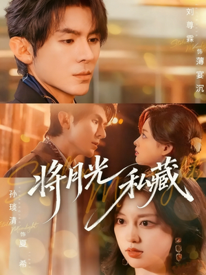 将月光私藏（70集）热门短剧追到爽