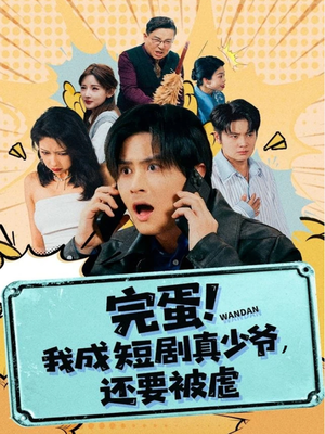 完蛋! 我成短剧真少爷，还要被虐（79集）短剧爆款推荐