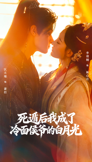 死遁后我成了冷面侯爷的白月光（73集）在线观看全集