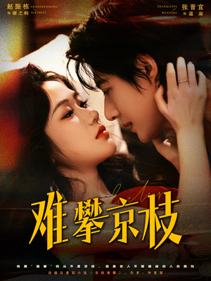 难攀京枝（74集）全部免费看全集