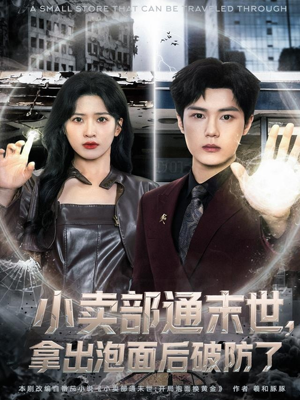 小卖部通末世,拿出泡面后破防了(80集) 小卖部通末世,拿出泡面后破防了(80集)好看上头短剧