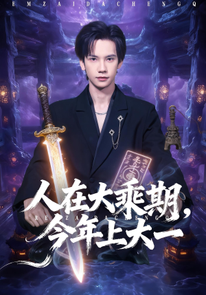 人在大乘期今年上大一（81集）全集免费观看