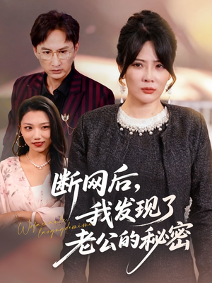 断网后我发现了老公的秘密（57集）短剧分享剧集