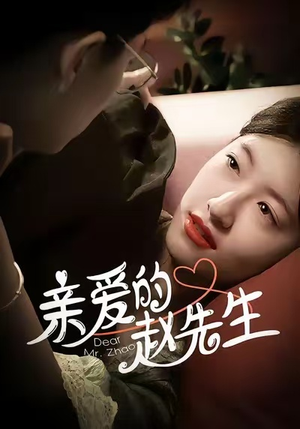 亲爱的赵先生（100集）更新时间一览表