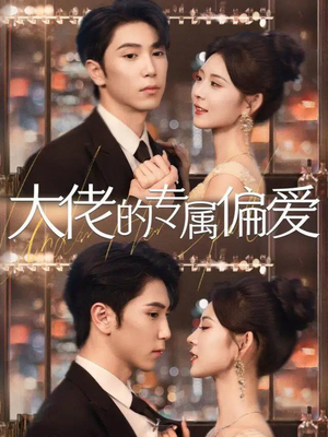 大佬的专属偏爱(81集) 大佬的专属偏爱(81集)好看吗