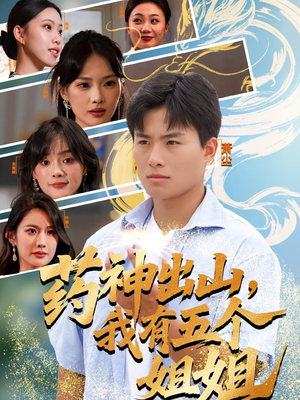 药神出山，我有五个姐姐（77集）亿万短剧抢先看