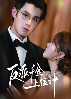 反派千金上位记（60集）免费在线看全集