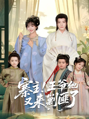 寨主!王爷他又来剿匪了(59集) 寨主!王爷他又来剿匪了(59集)让你一口气看完