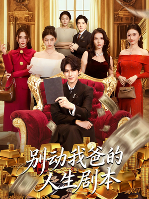 别动我爸的人生剧本(85集) 别动我爸的人生剧本(85集)在线看