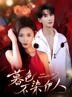 暮色不染伊人(66集) 暮色不染伊人(66集)贝贝短剧分享