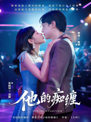 他的痴缠(72集) 他的痴缠(72集)全集一网打尽