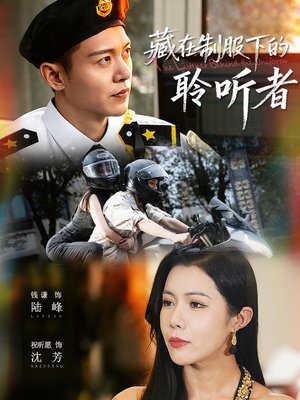 藏在制服下的聆听者（78集）小短剧抢先看