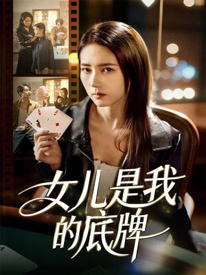 女儿是我的底牌（60集）熬夜追短剧