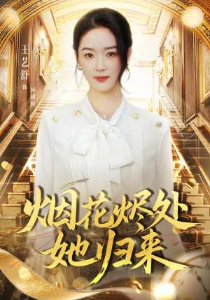 烟花烬处她归来（51集）热门短剧来袭