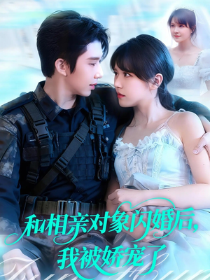 和相亲对象闪婚后，我被娇宠了（101集）全部免费看全集