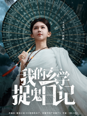 我的玄学捉鬼日记（79集）大结局一气呵成