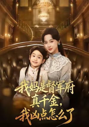 我妈是督军府真千金，我凶点怎么了（81集）追风的女孩短剧