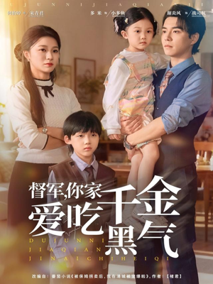 督军你家千金爱吃黑气（62集）看短剧放松一下