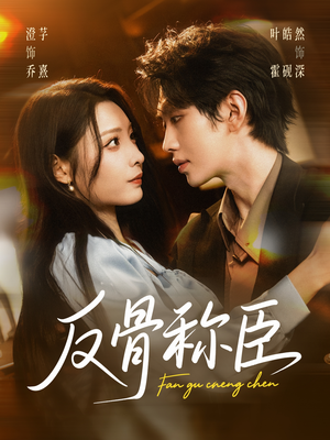 反骨称臣（71集）精彩不断免费看