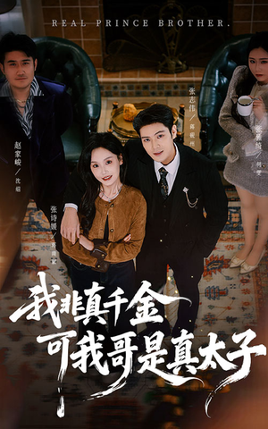 我非真千金可我哥是真太子（48集）热门短剧推荐