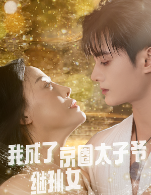 我成了京圈太子爷继孙女（30集）温柔追捕短剧