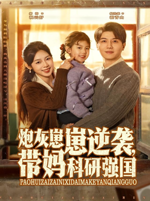 炮灰崽崽逆袭，带妈科研强国（82集）全剧免费观看