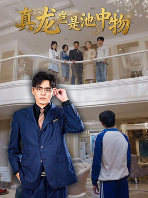 真龙岂是池中物(80集) 真龙岂是池中物(80集)分享好看的短剧