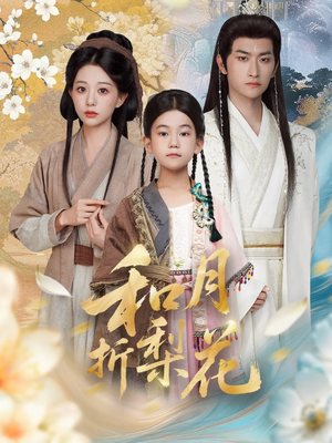 和月折梨花(80集) 和月折梨花(80集)男频短剧推荐