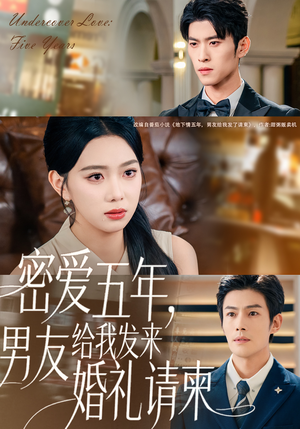 密爱五年，男友给我发来婚礼请柬（76集）亿万短剧抢先看