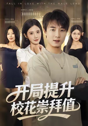 开局提升校花崇拜值(85集) 开局提升校花崇拜值(85集)精彩的短剧