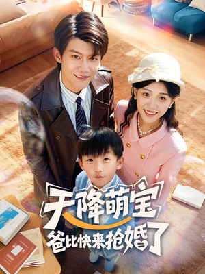 天降萌宝爸比快来抢婚了（60集）热门短剧推荐。