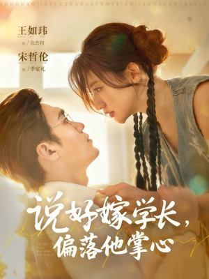 说好嫁学长，偏落他掌心（60集）全部免费看全集