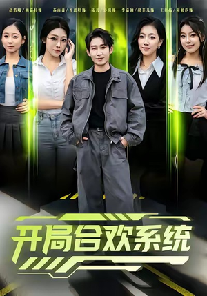 开局合欢系统（80集）爆款短剧推荐