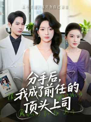分手后我成了前任的顶头上司（75集）在线看免费版