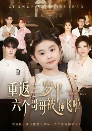 重返三岁半，六个哥哥被捶飞啦（63集）热门短剧排行榜