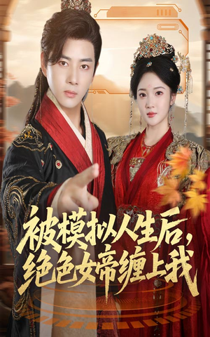 被模拟人生后,绝色女帝缠上我(64集) 被模拟人生后,绝色女帝缠上我(64集)贝贝短剧分享