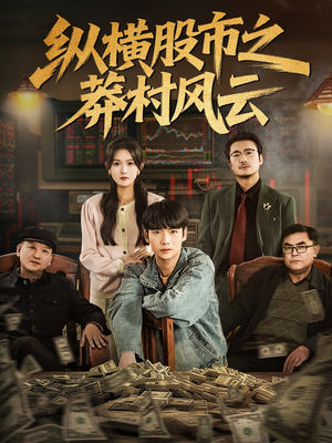 纵横股市之莽村风云(72集) 纵横股市之莽村风云(72集)短剧免费观看