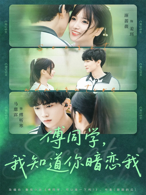 傅同学，我知道你暗恋我（59集）短剧片段推荐