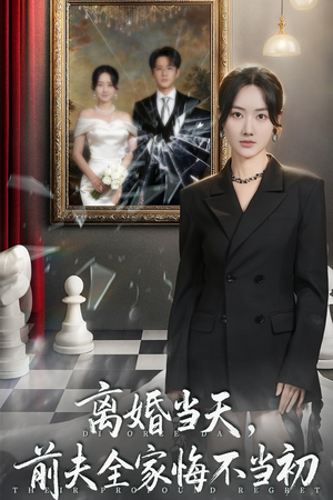 离婚当天前夫全家悔不当初（42集）在线观看全集