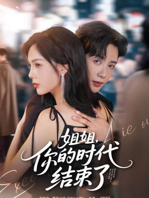 姐姐,你的时代结束了(72集) 姐姐,你的时代结束了(72集)古装热门短剧
