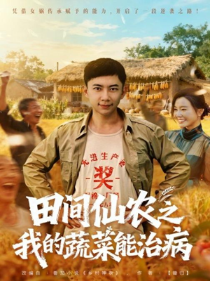 田间仙农之我的蔬菜能治病（81集）零花钱看整部剧