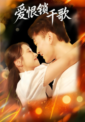 爱恨锁千歌（65集）短剧看全集