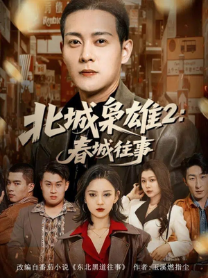 北城枭雄2春城往事(90集) 北城枭雄2春城往事(90集)短剧后续更精彩
