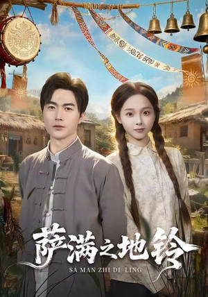 萨满之地铃(54集) 萨满之地铃(54集)短剧上热门