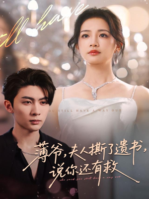 薄爷，夫人撕了遗书，说你还有救（86集）热门短剧榜单