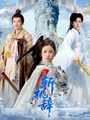 斩桃辞(113集) 斩桃辞(113集)去哪里看