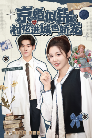 京婚似锦:村花进城也娇宠(84集) 京婚似锦:村花进城也娇宠(84集)独家内容免费看